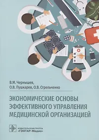 Купить Экономические основы эффективного управления медицинской организацией — Фото №1