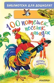 Купить 100 потешек, песенок, загадок. Играем с малышом — Фото №1