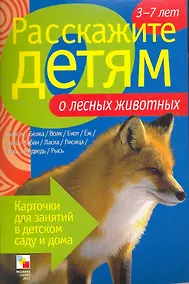 Купить Расскажите детям о лесных животных — Фото №1