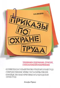 Купить Приказы по охране труда: Требования к содержанию, структуре, стилю изложения и оформлению. 60 примеров из актуальной практики управления охраной труда. Усовершенствованные типовые тексты и формы приказов… — Фото №1