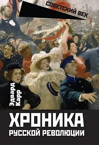 Купить Хроника русской революции — Фото №1