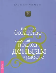 Купить Истинное богатство. Духовный подход к деньгам и работе — Фото №1