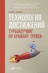 Купить Технология достижений: Турбокоучинг по Брайану Трейси — Фото №1