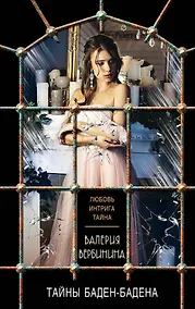 Купить Тайны Баден-Бадена — Фото №1