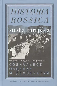 Купить Социальное общение и демократия… (Studia Europaea) Хоффманн — Фото №1