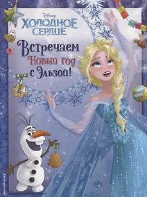 Купить Холодное сердце. Встречаем Новый год с Эльзой! — Фото №1