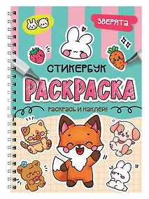 Купить Раскраска-стикербук. Зверята — Фото №1