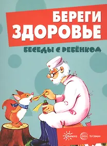 Купить Беседы с ребенком. Береги здоровье (12 картинок с текстом на обороте,  в папке, А5) — Фото №1