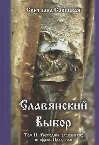 Купить Славянский выбор. Том II. Методики славянских шифров. Практики — Фото №1