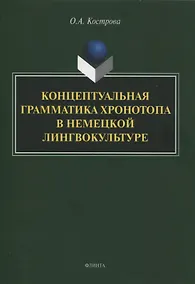 Купить Концептуальная грамматика хронотопа в немецкой лингвокультуре : монография — Фото №1
