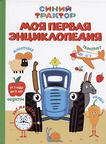 Купить Синий трактор. Моя первая энциклопедия — Фото №1