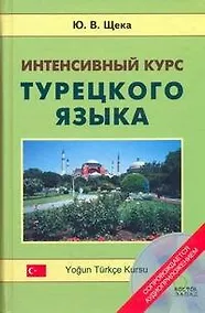 Купить Интенсивный курс турецкого языка +CD — Фото №1
