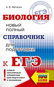 Купить ЕГЭ. Биология. Новый полный справочник для подготовки к ЕГЭ — Фото №1