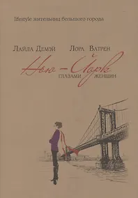 Купить Нью-Йорк глазами женщин — Фото №1