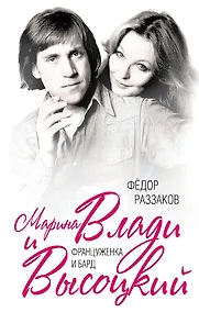 Купить Марина Влади и Высоцкий. Француженка и бард — Фото №1
