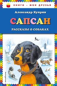 Купить Сапсан: рассказы о собаках (ил. В. и М. Белоусовых) — Фото №1