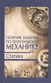 Купить Сборник заданий по теоретической механике. Статика. Учебн. пос. 2-е изд. испр. — Фото №1