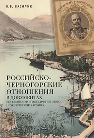 Купить Российско-черногорские отношен — Фото №1