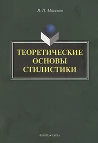 Купить Теоретические основы стилистики: монография — Фото №1