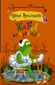 Купить Жаба на пуантах — Фото №1