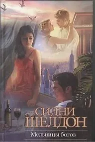 Купить Мельницы богов : [роман, пер. с англ.] — Фото №1