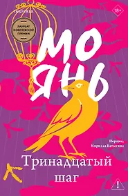 Купить Тринадцатый шаг — Фото №1
