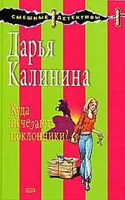 Купить Куда исчезают поклонники? — Фото №1