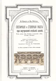 Купить Плотничные и столярные работы при внутренней отделке зданий. Полы, двери, окна, обшивка и украшение стен, потолки, лестницы — Фото №1