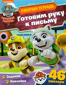 Купить Щенячий патруль. Готовим руку к письму. Рабочая тетрадь с наклейками — Фото №1