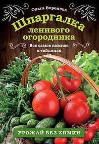 Купить Шпаргалка ленивого огородника. Все самое важное в таблицах — Фото №1