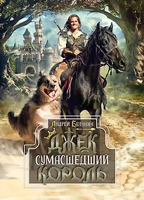 Купить «Джек Сумасшедший король. Коллекционное издание» — Фото №1