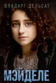 Купить Мэйделе — Фото №1