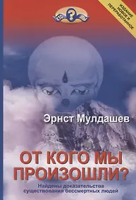Купить От кого мы произошли? Найдены доказательства существования бессмертных людей. Издание новое и переработанное — Фото №1