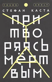 Купить Притворяясь мертвым — Фото №1