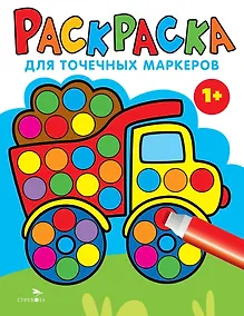 Купить Раскраска для точечных маркеров. Грузовик. Выпуск 2 — Фото №1