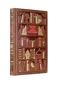 Купить Миямото. Книга Пяти Колец — Фото №1