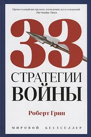 Купить 33 стратегии войны — Фото №1