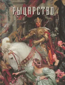 Купить Рыцарство — Фото №1
