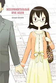 Купить Экспериментальный брак Акари. Манга — Фото №1
