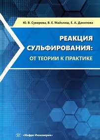 Купить Реакция сульфирования. От теории к практике — Фото №1