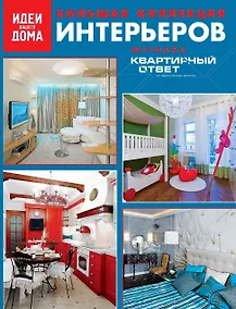 Купить Большая коллекция интерьеров журнала "Квартирный ответ на квартирный вопрос". — Фото №1