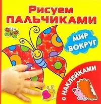 Купить Мир вокруг. Рисуем пальчиками. С наклейками — Фото №1