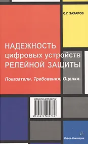 Купить Надежность цифровых устройств релейной защиты. Показатели. Требования. Оценки. — Фото №1