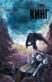 Купить Безнадега: роман — Фото №1