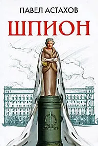 Купить Шпион — Фото №1