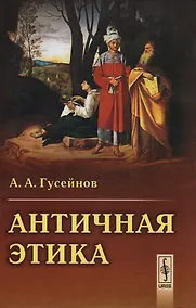 Купить Античная этика — Фото №1