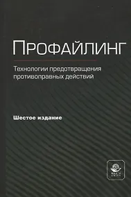 Купить Профайлинг. Технология предотвращения противоправных действий — Фото №1