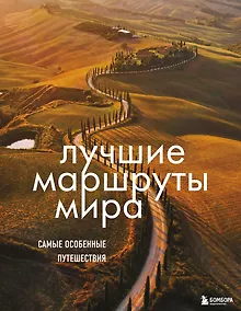 Купить Лучшие маршруты мира. Самые особенные путешествия — Фото №1