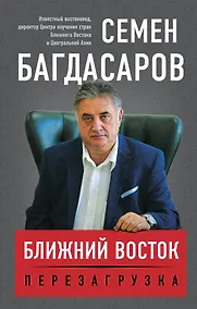 Купить Ближний Восток. Перезагрузка — Фото №1