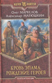 Купить Кровь Эпама. Рождение героев : Фантастический роман — Фото №1